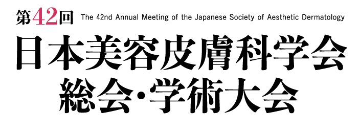 第42回日本美容皮膚科学会総会・学術大会