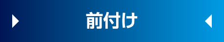 前付け