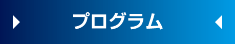 プログラム