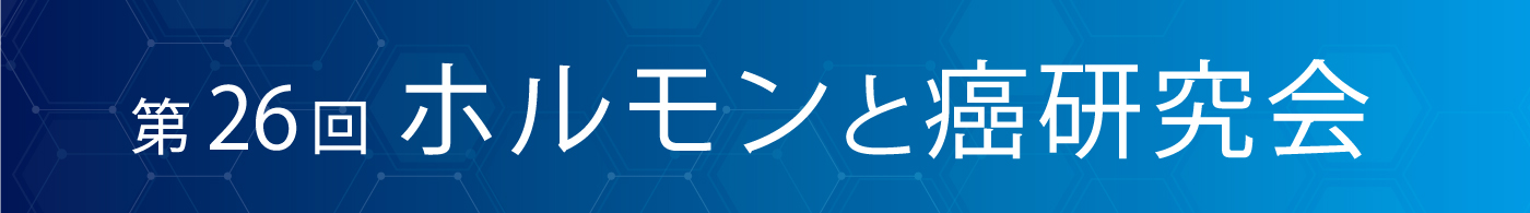 第26回ホルモンと癌研究会