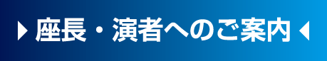 座長・演者へのご案内