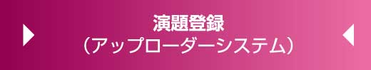 演題登録