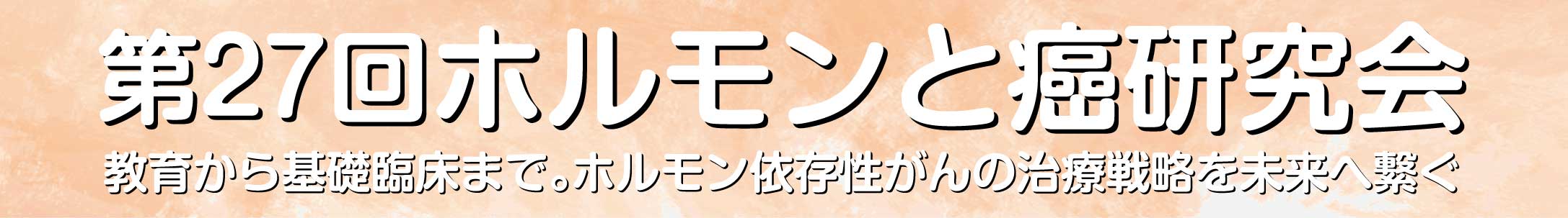 第27回ホルモンと癌研究会