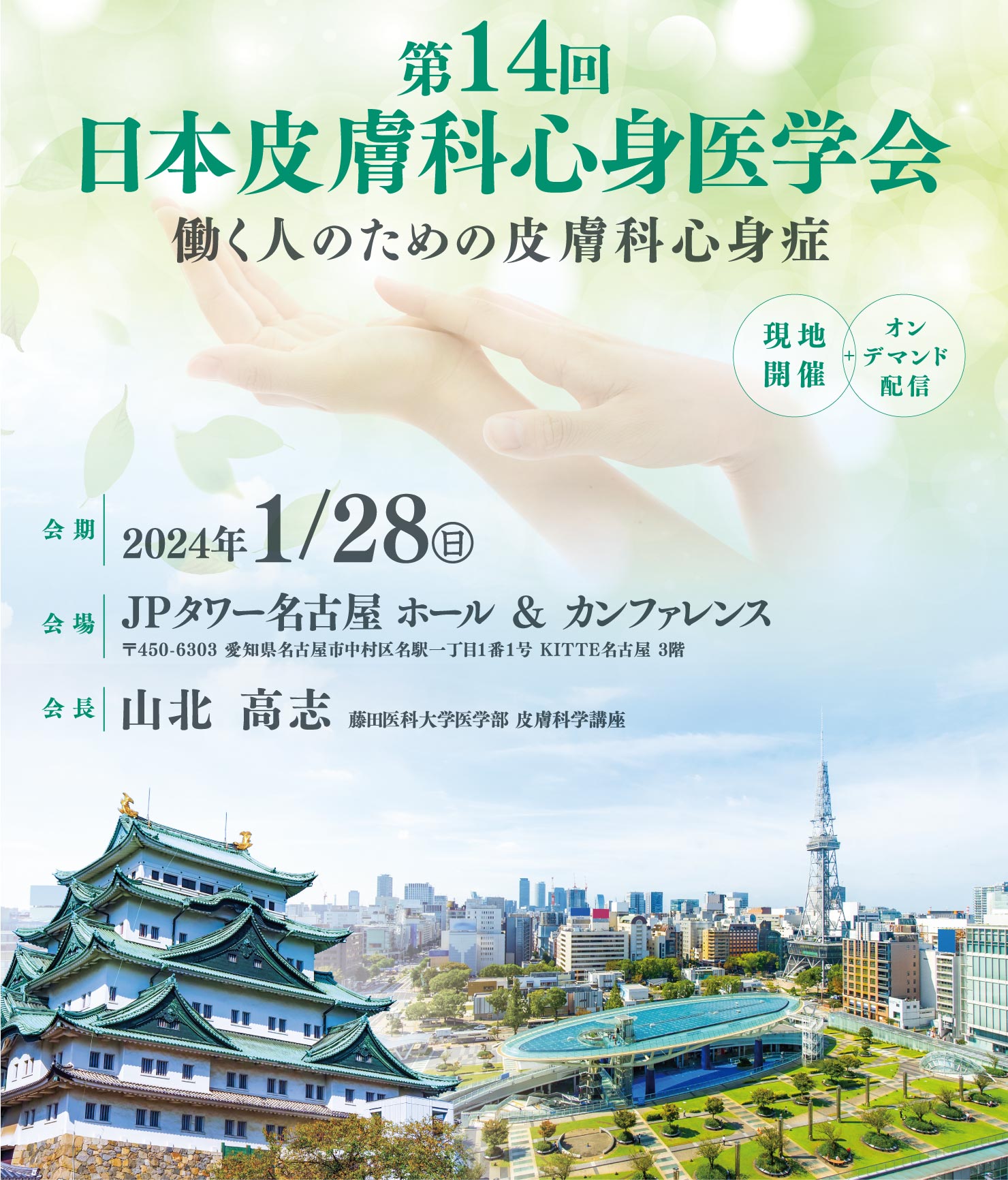 第14回日本皮膚科心身医学会WEBサイト