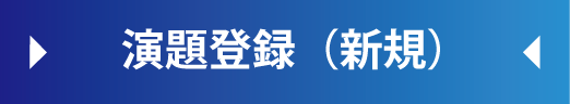 演題登録(新規)